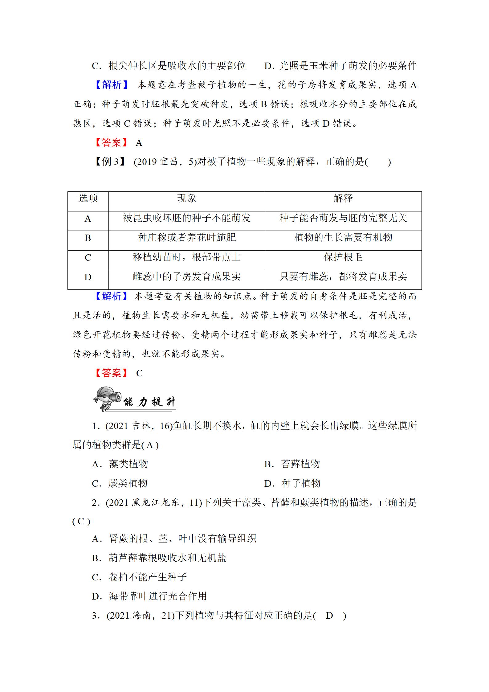 2022年中考復(fù)習指南長江少年兒童出版社生物中考人教版宜昌專版 參考答案第21頁