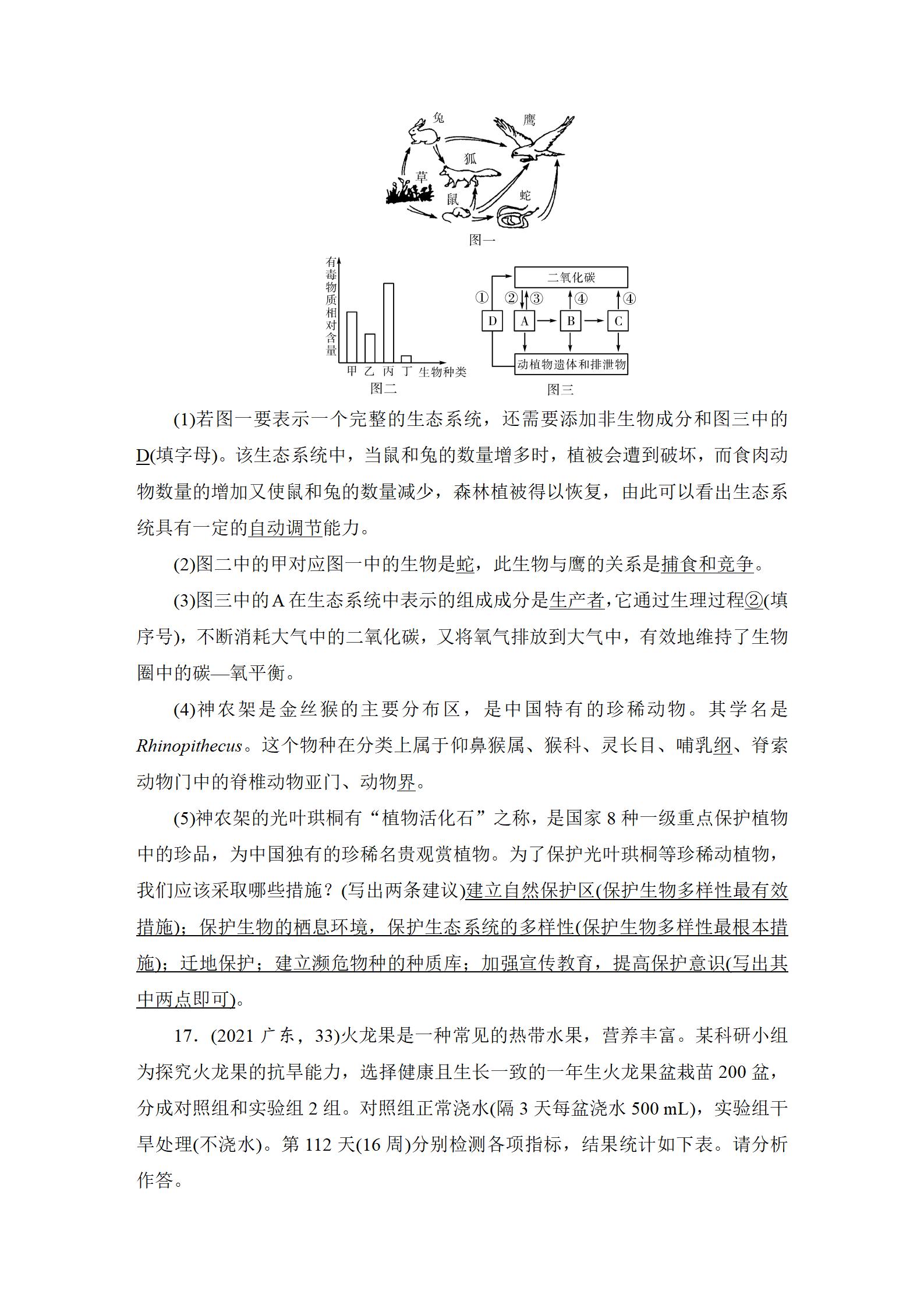 2022年中考復(fù)習(xí)指南長江少年兒童出版社生物中考人教版宜昌專版 參考答案第7頁