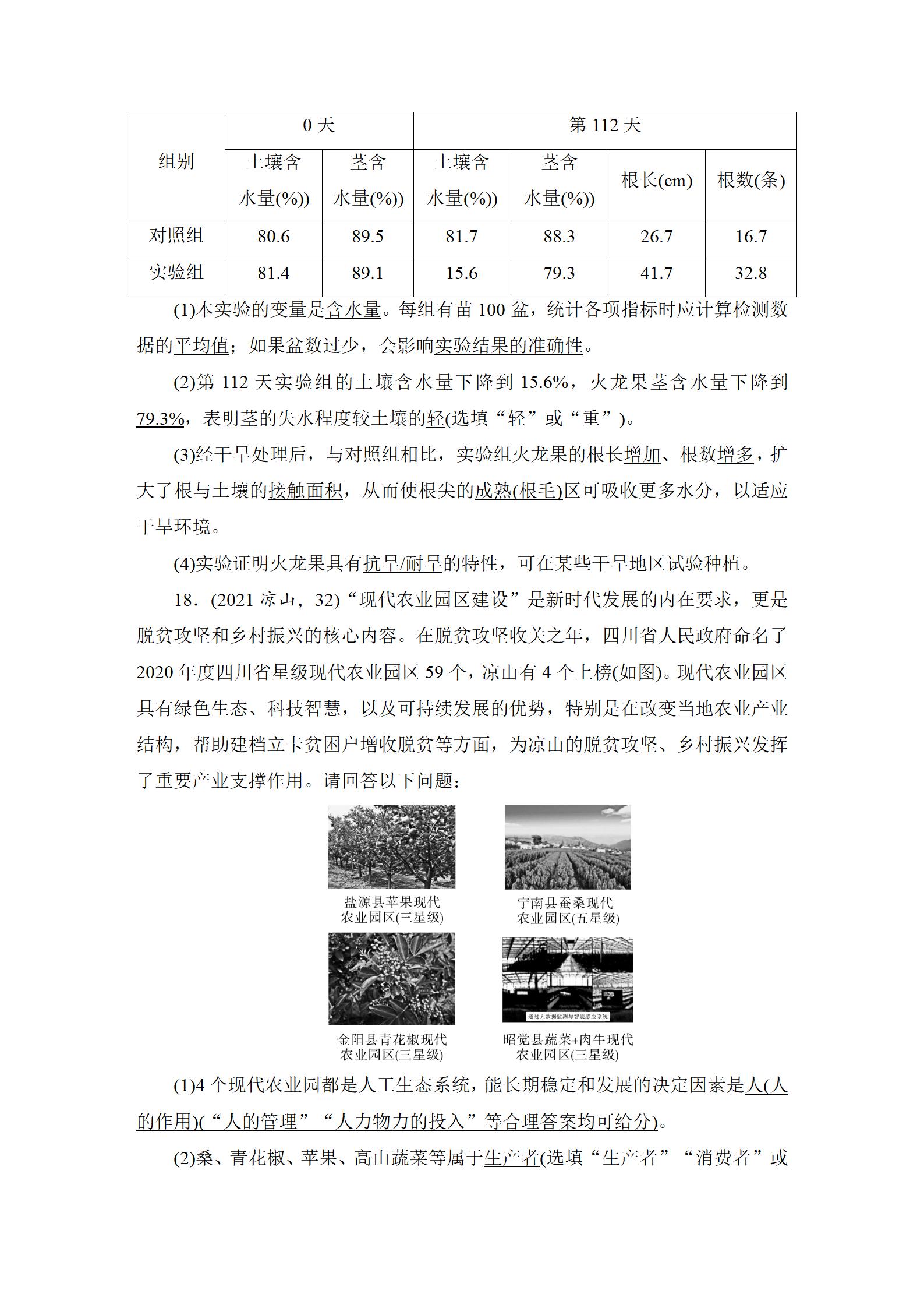 2022年中考復(fù)習(xí)指南長(zhǎng)江少年兒童出版社生物中考人教版宜昌專版 參考答案第8頁