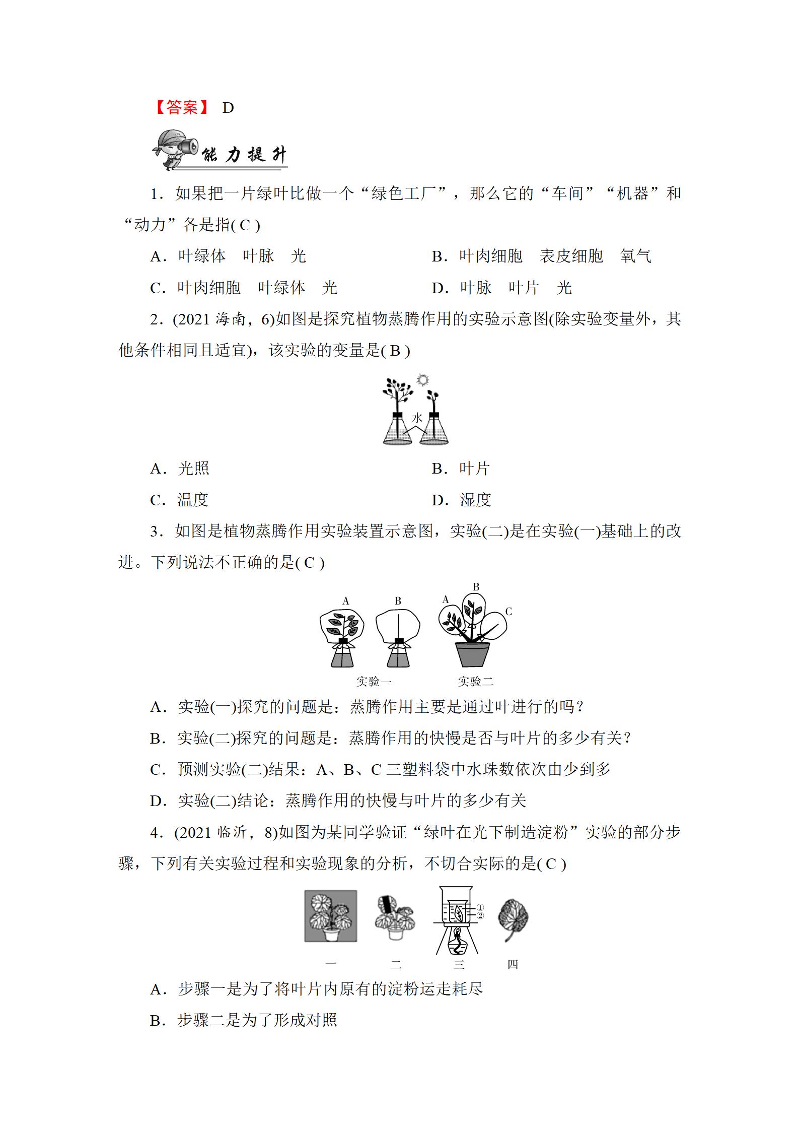 2022年中考復(fù)習(xí)指南長江少年兒童出版社生物中考人教版宜昌專版 參考答案第31頁