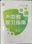 2022年中考復(fù)習(xí)指南長江少年兒童出版社語文中考人教版宜昌專版