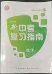 2022年中考復(fù)習(xí)指南長江少年兒童出版社數(shù)學(xué)人教版宜昌專版