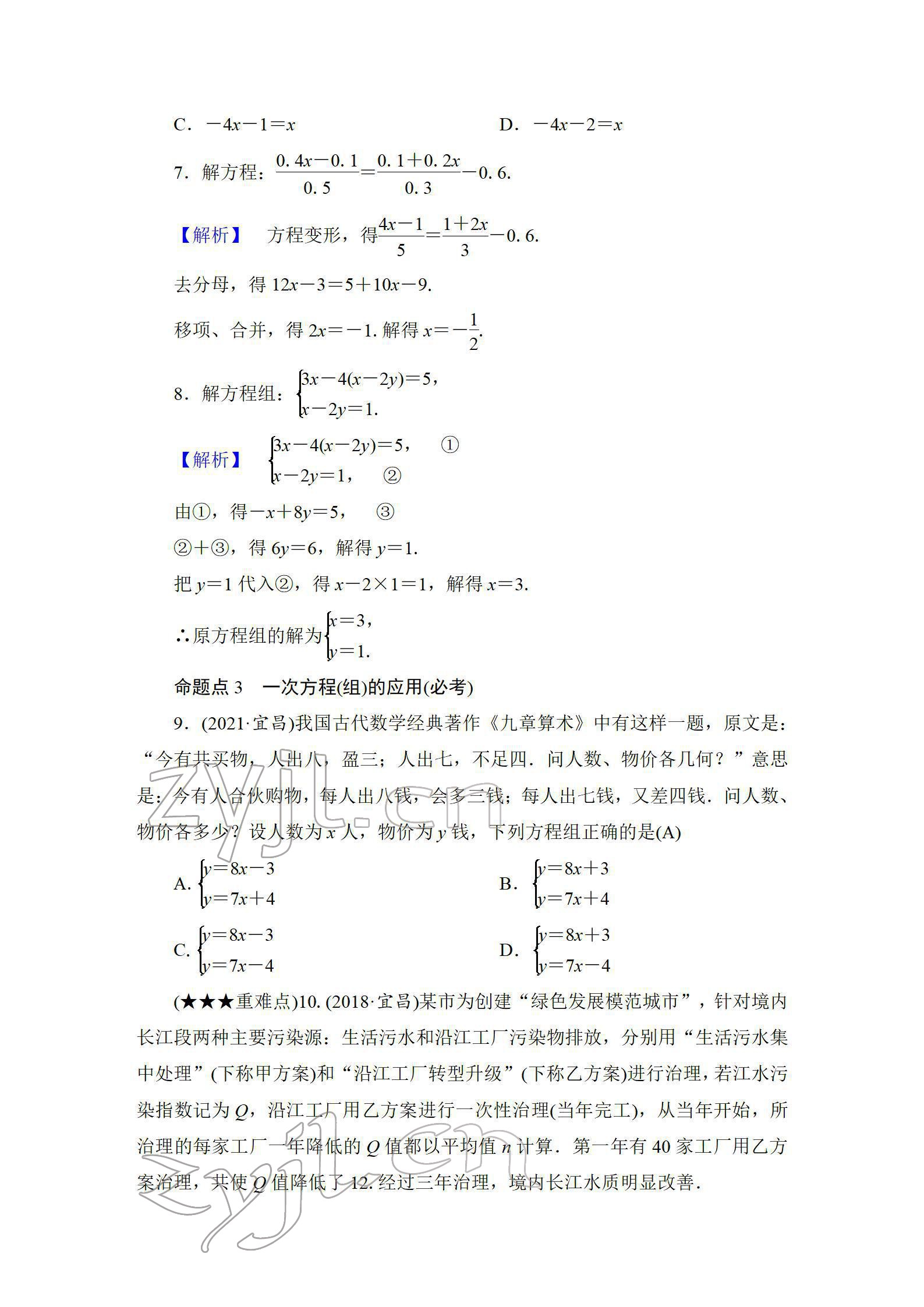 2022年中考復習指南長江少年兒童出版社數(shù)學人教版宜昌專版 參考答案第28頁