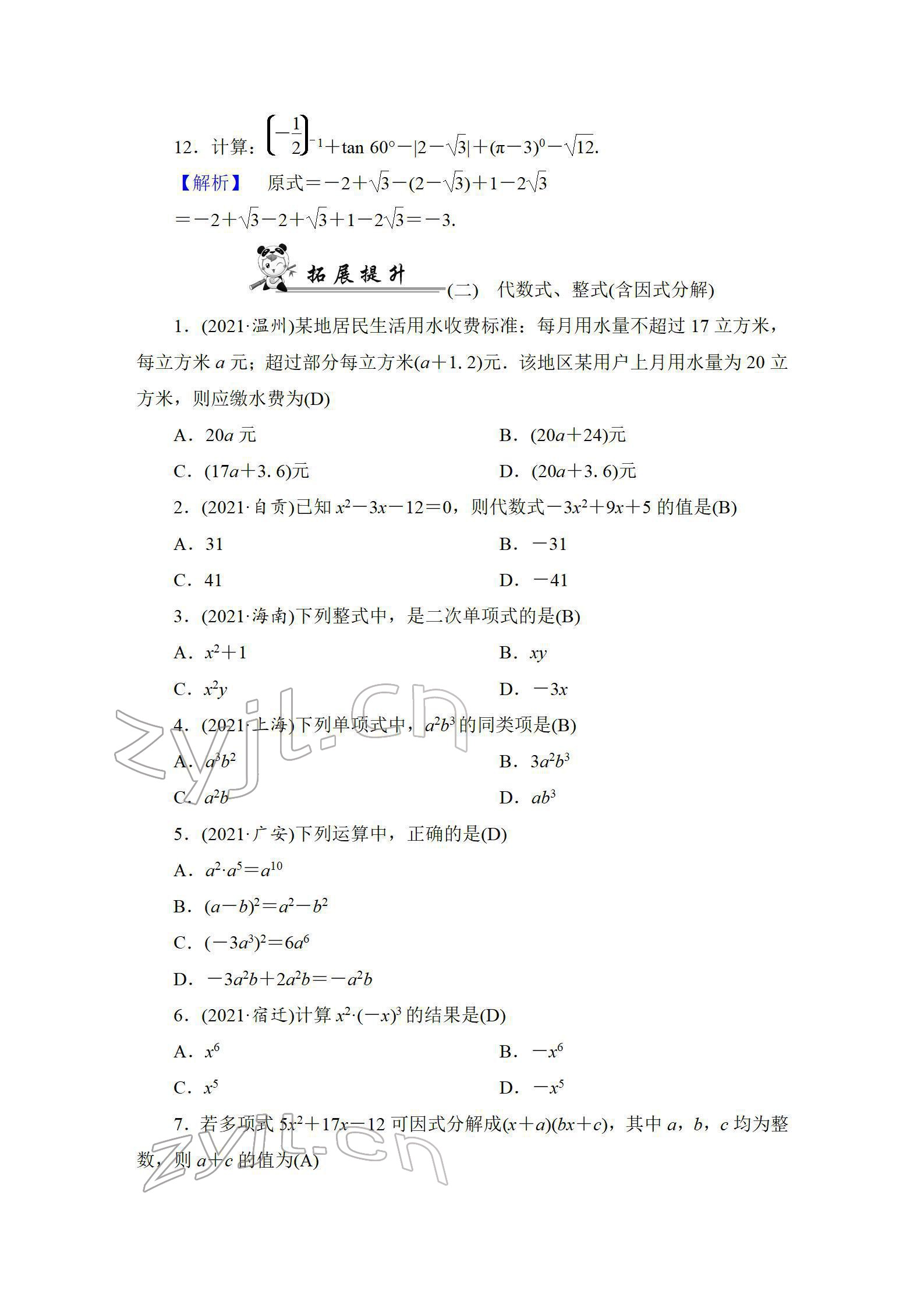 2022年中考復(fù)習(xí)指南長(zhǎng)江少年兒童出版社數(shù)學(xué)人教版宜昌專(zhuān)版 參考答案第6頁(yè)