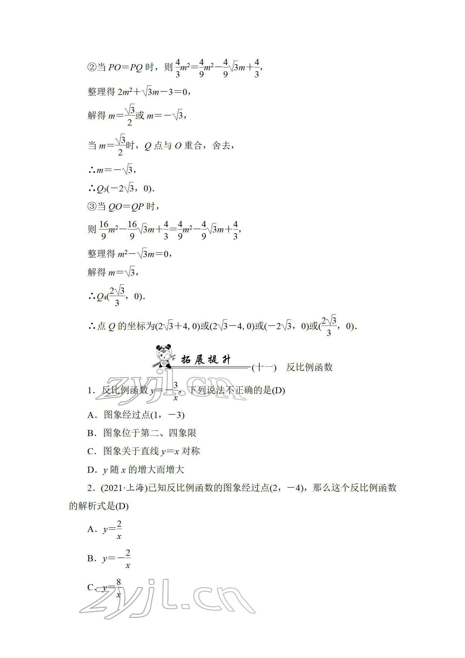 2022年中考復(fù)習(xí)指南長江少年兒童出版社數(shù)學(xué)人教版宜昌專版 參考答案第63頁