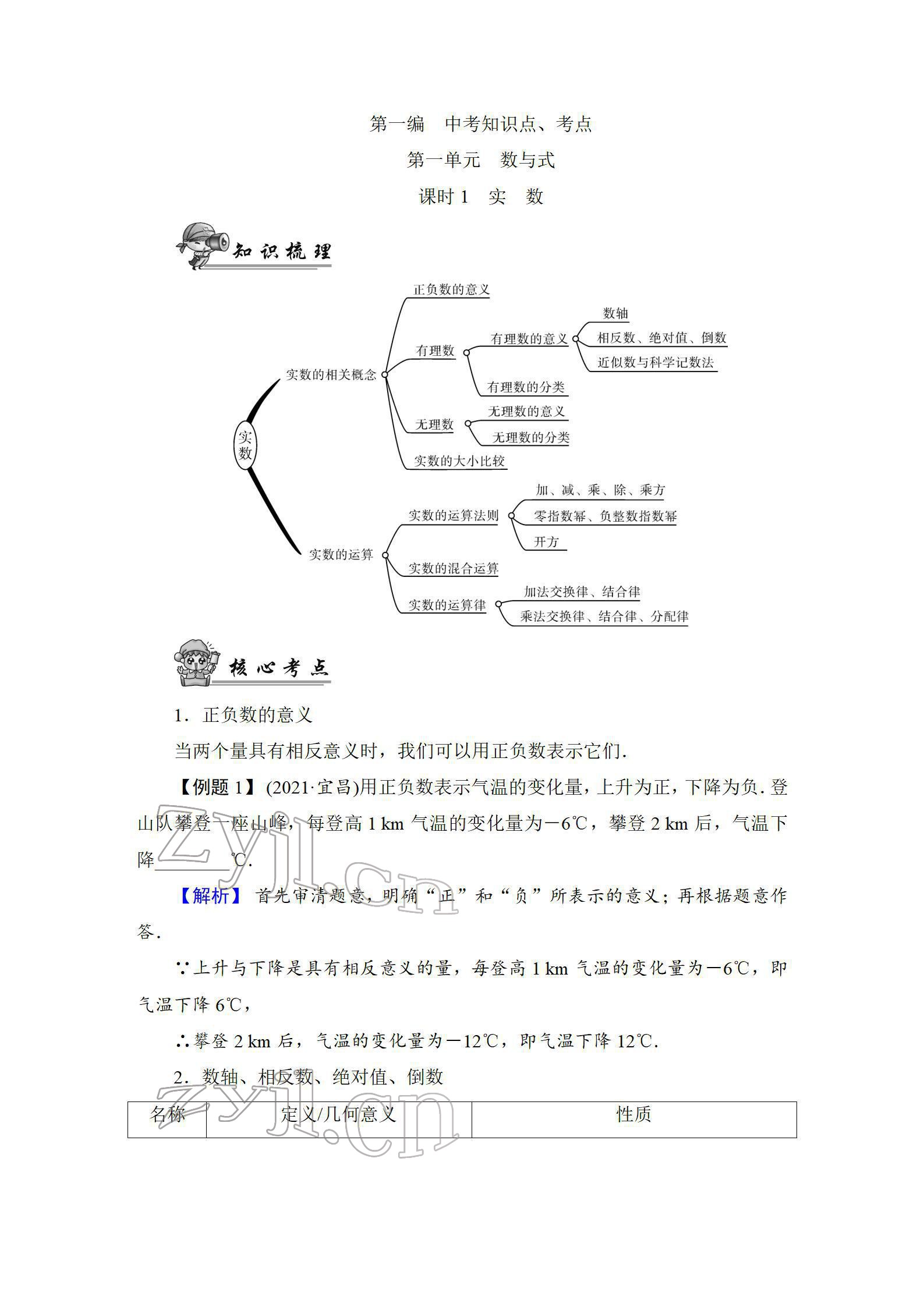 2022年中考复习指南长江少年儿童出版社数学人教版宜昌专版 参考答案第1页