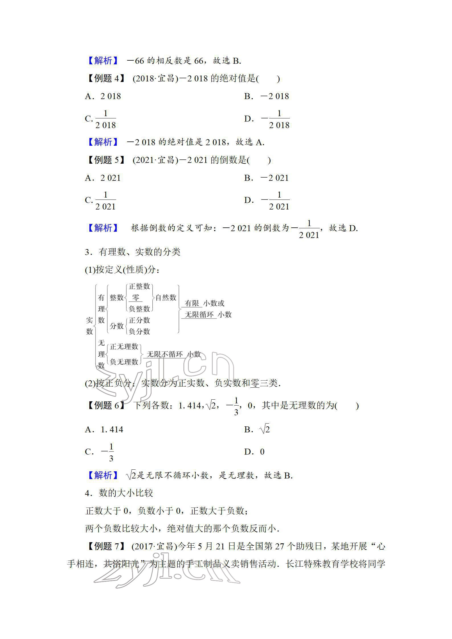 2022年中考復(fù)習(xí)指南長江少年兒童出版社數(shù)學(xué)人教版宜昌專版 參考答案第3頁