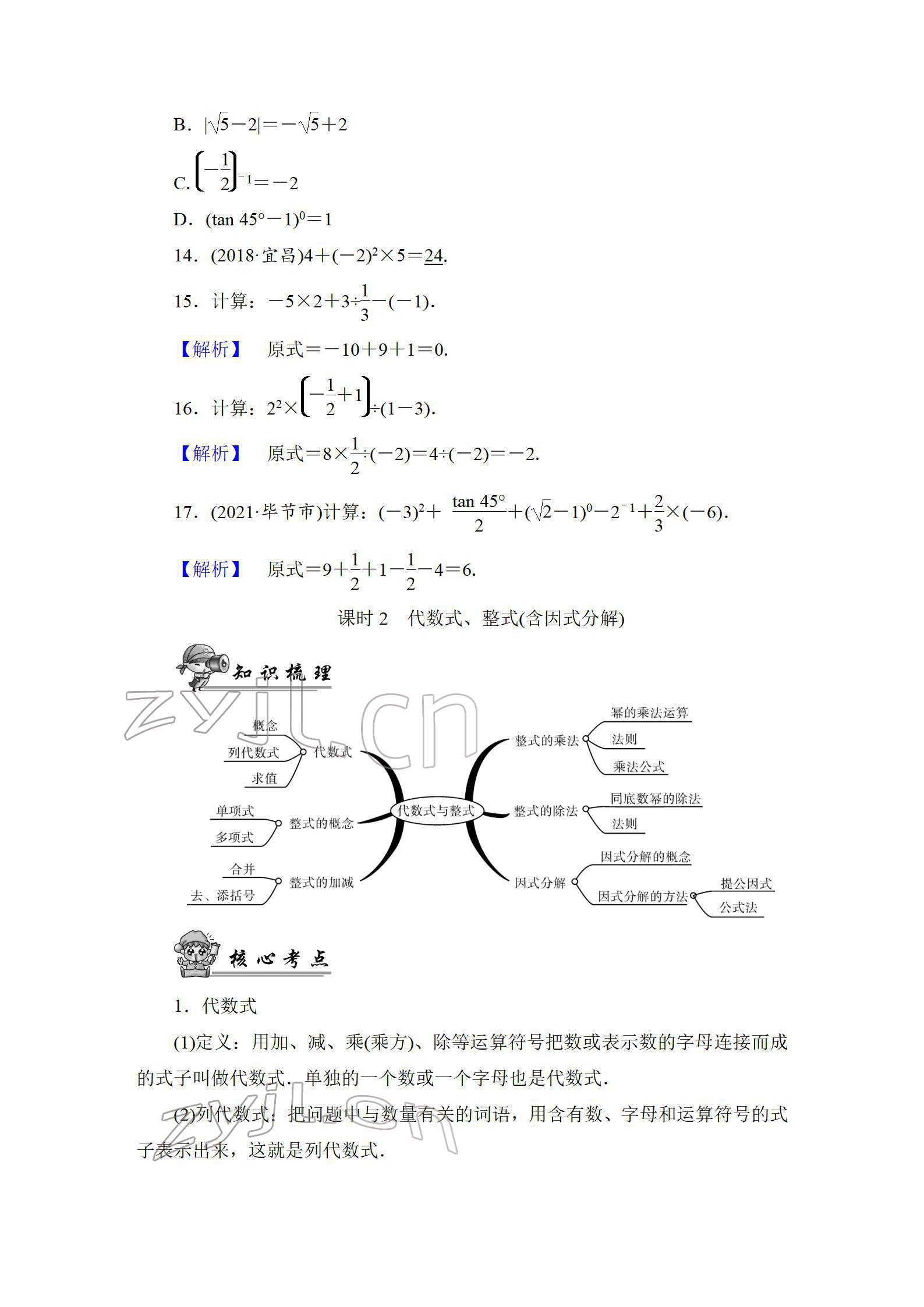 2022年中考復(fù)習(xí)指南長江少年兒童出版社數(shù)學(xué)人教版宜昌專版 參考答案第9頁