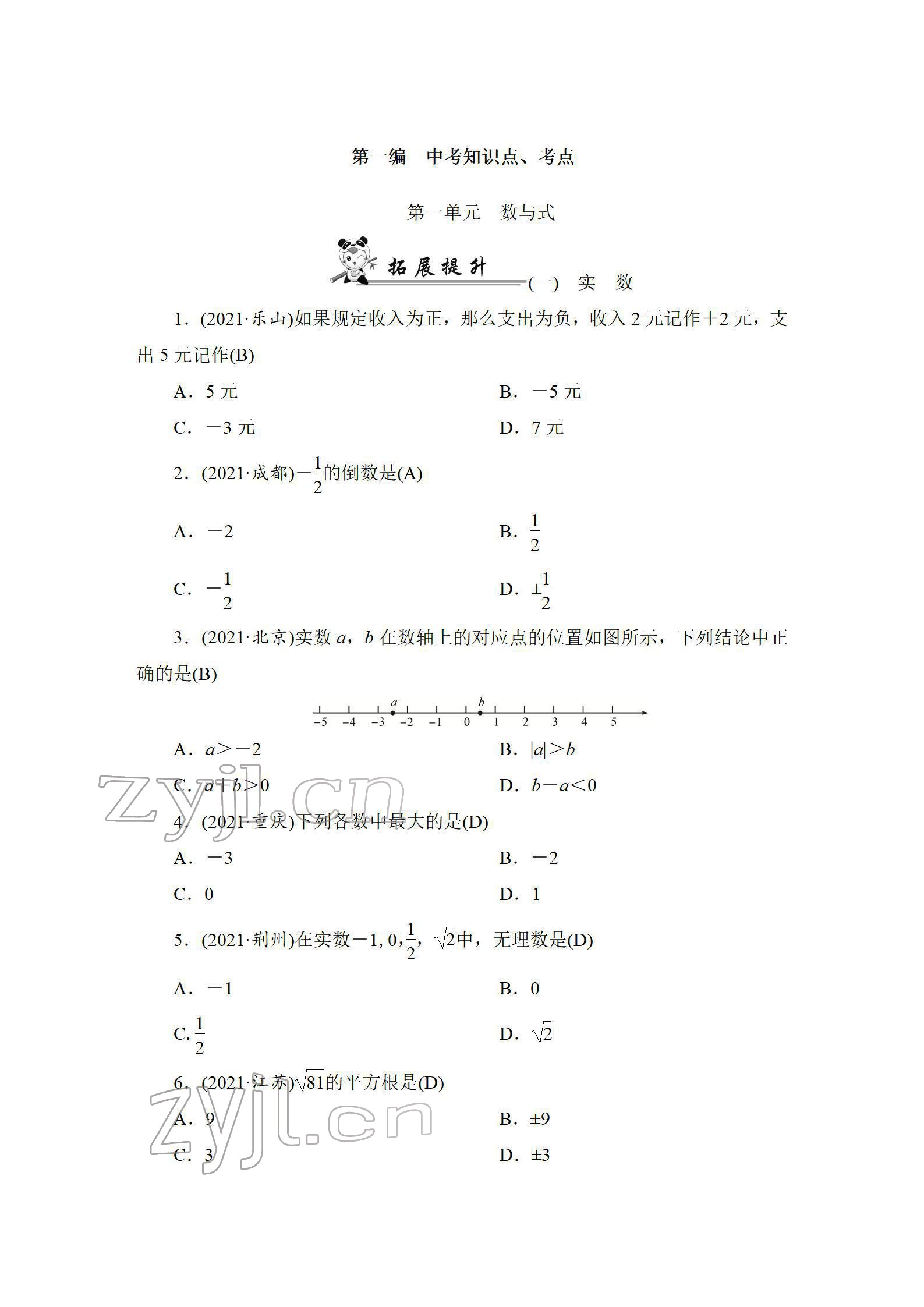 2022年中考復習指南長江少年兒童出版社數(shù)學人教版宜昌專版 參考答案第1頁