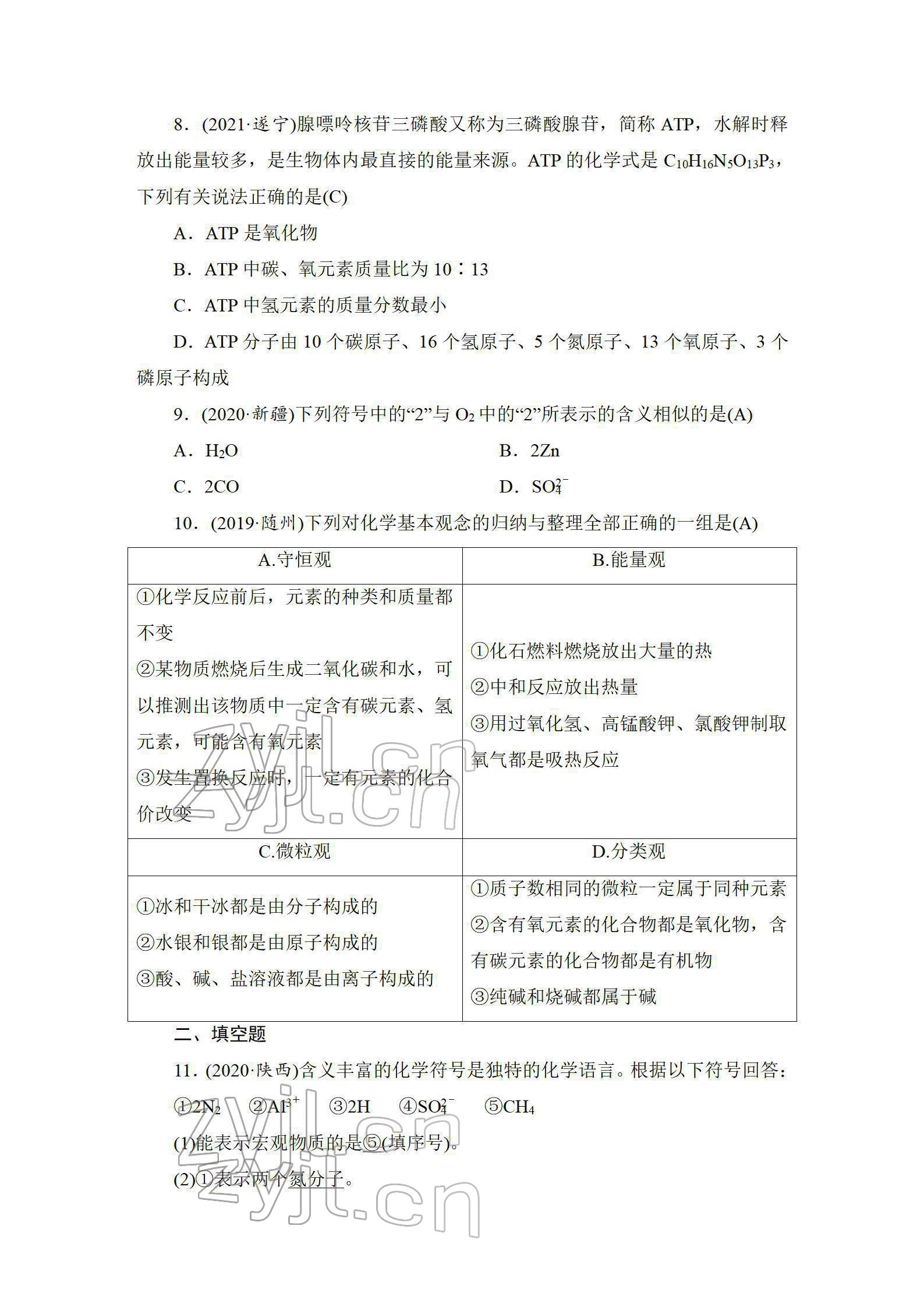 2022年中考復(fù)習(xí)指南長(zhǎng)江少年兒童出版社化學(xué)中考人教版 參考答案第11頁(yè)