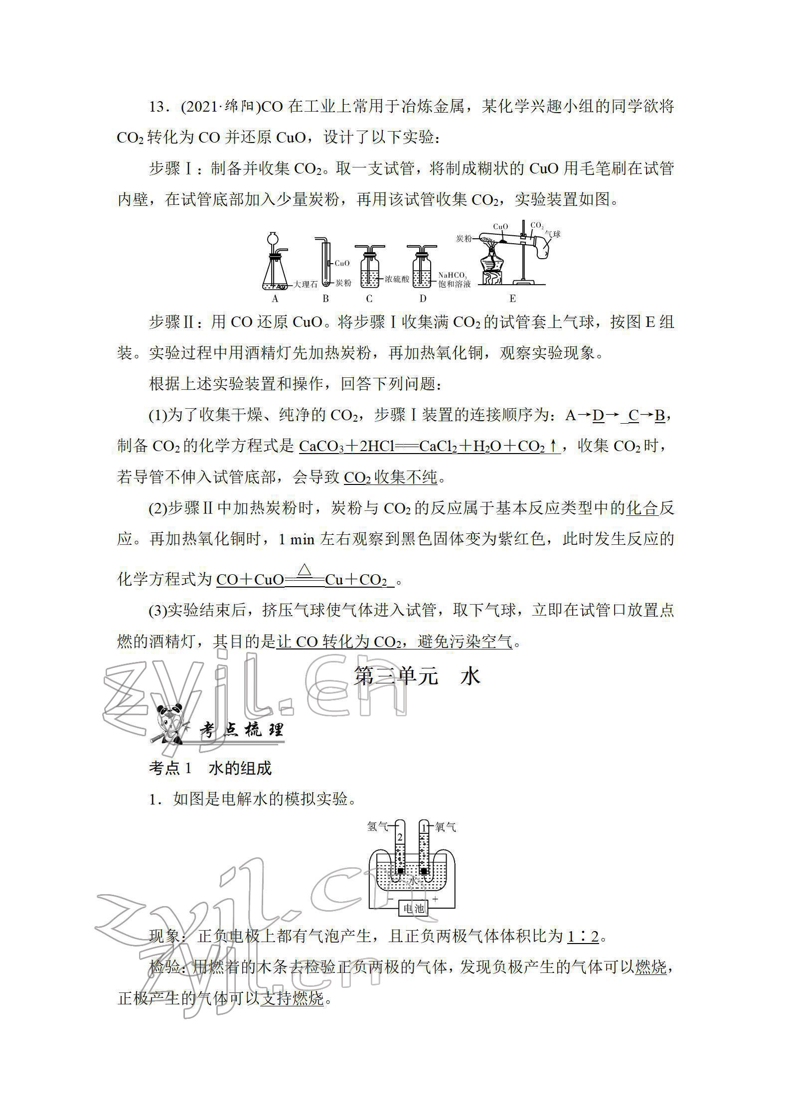 2022年中考复习指南长江少年儿童出版社化学中考人教版 参考答案第42页