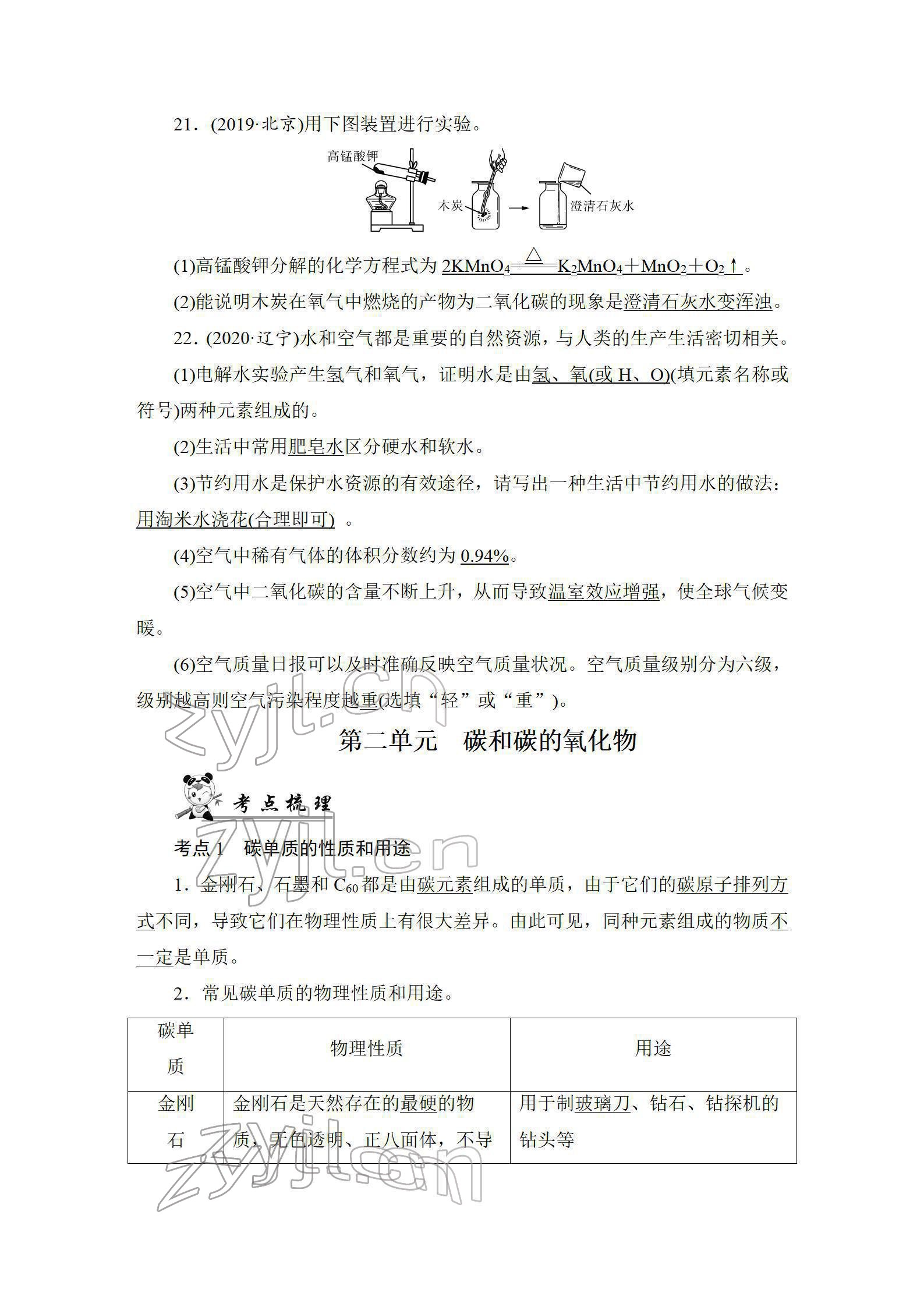 2022年中考復(fù)習(xí)指南長江少年兒童出版社化學(xué)中考人教版 參考答案第32頁