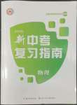 2022年中考復習指南長江少年兒童出版社物理中考人教版宜昌專版