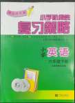 2022年單元評價卷六年級英語下冊人教版寧波出版社