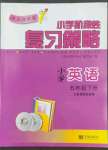 2022年單元評(píng)價(jià)卷五年級(jí)英語下冊(cè)人教版寧波出版社