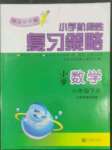 2022年单元评价卷宁波出版社六年级数学下册人教版