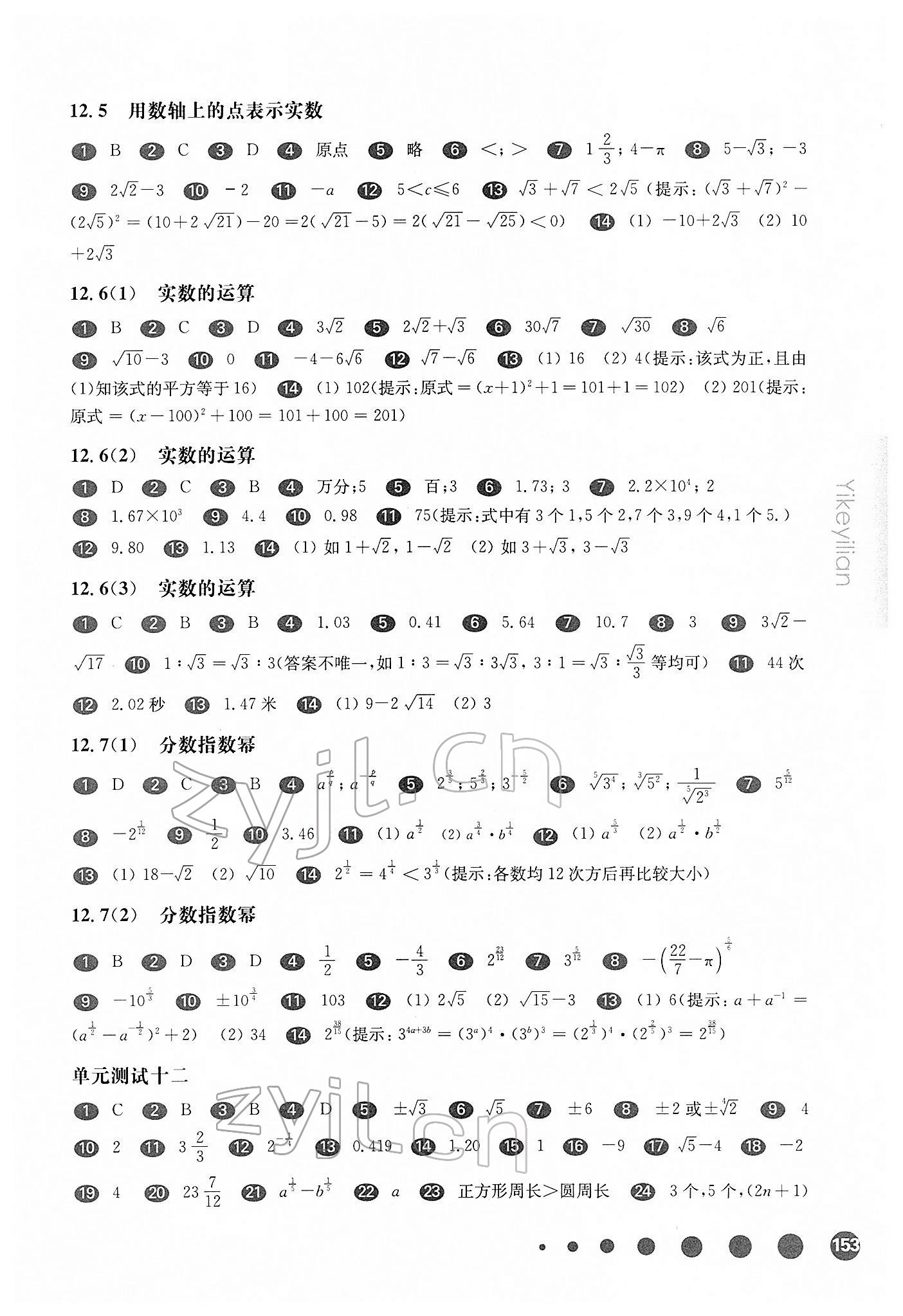 2022年華東師大版一課一練七年級數(shù)學第二學期滬教版五四制 參考答案第2頁