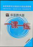 2022年華東師大版一課一練七年級數(shù)學第二學期滬教版五四制