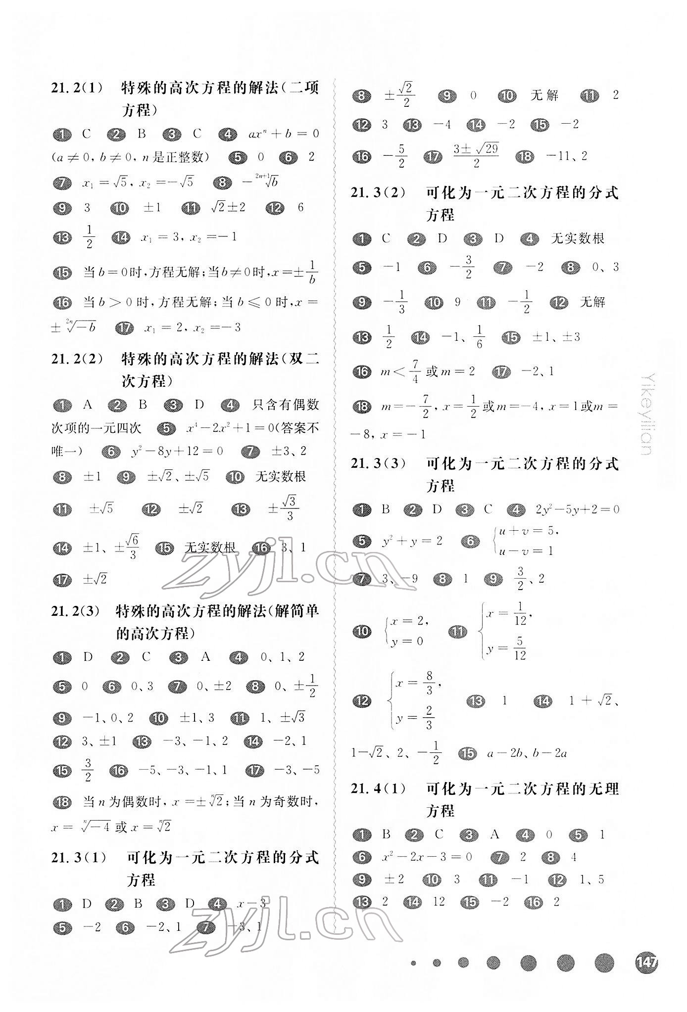 2022年華東師大版一課一練八年級(jí)數(shù)學(xué)第二學(xué)期滬教版五四制 參考答案第3頁(yè)