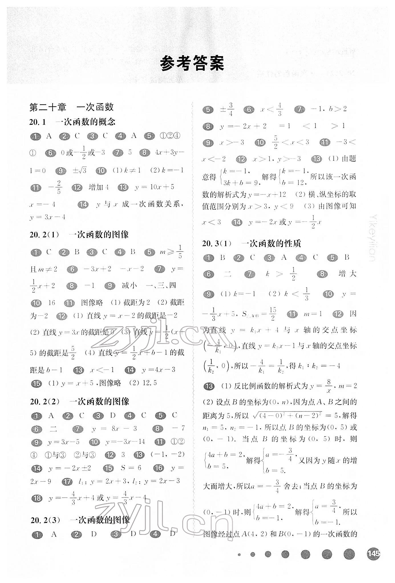 2022年華東師大版一課一練八年級(jí)數(shù)學(xué)第二學(xué)期滬教版五四制 參考答案第1頁(yè)