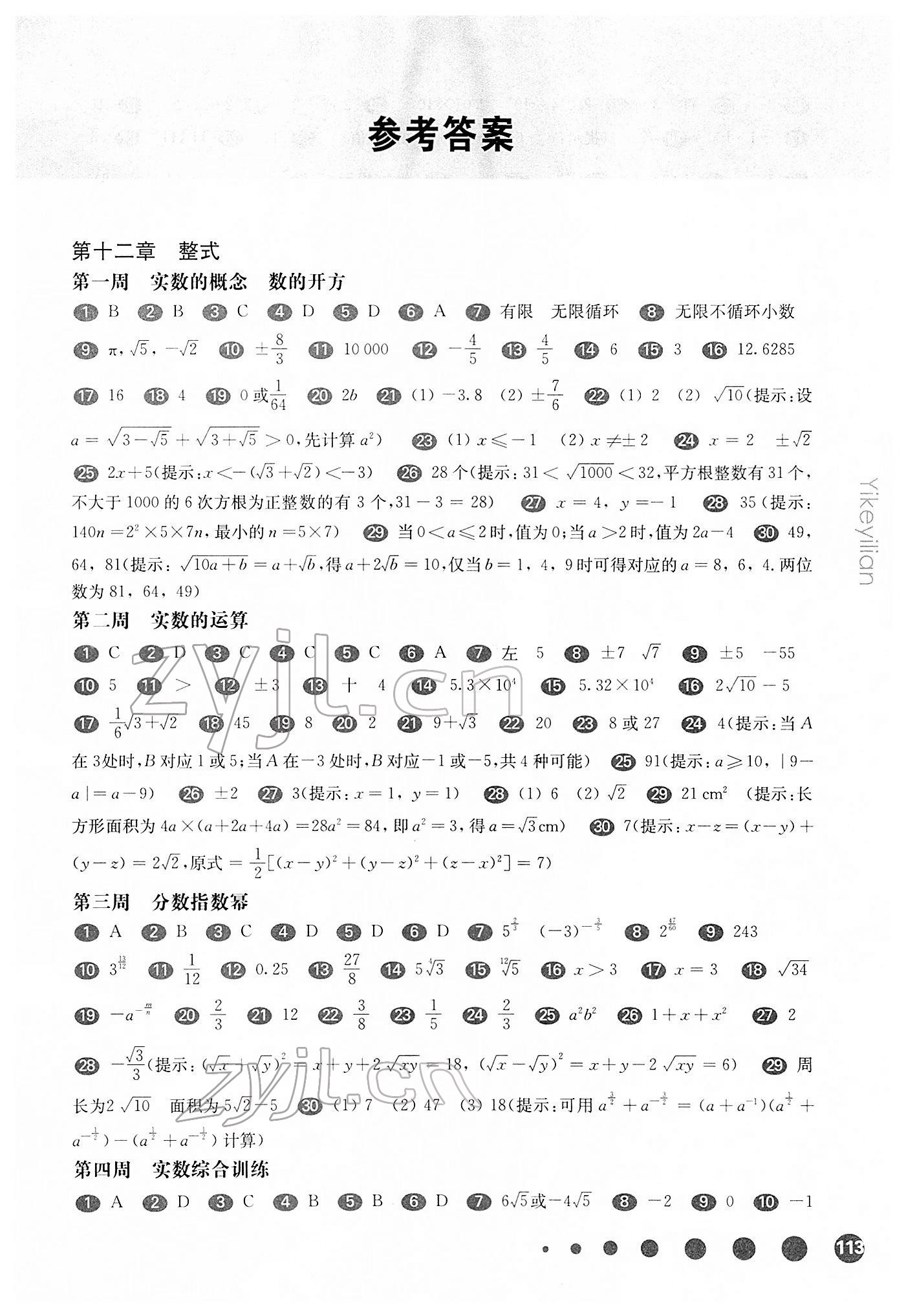 2022年华东师大版一课一练七年级数学第二学期沪教版五四制增强版 参考答案第1页