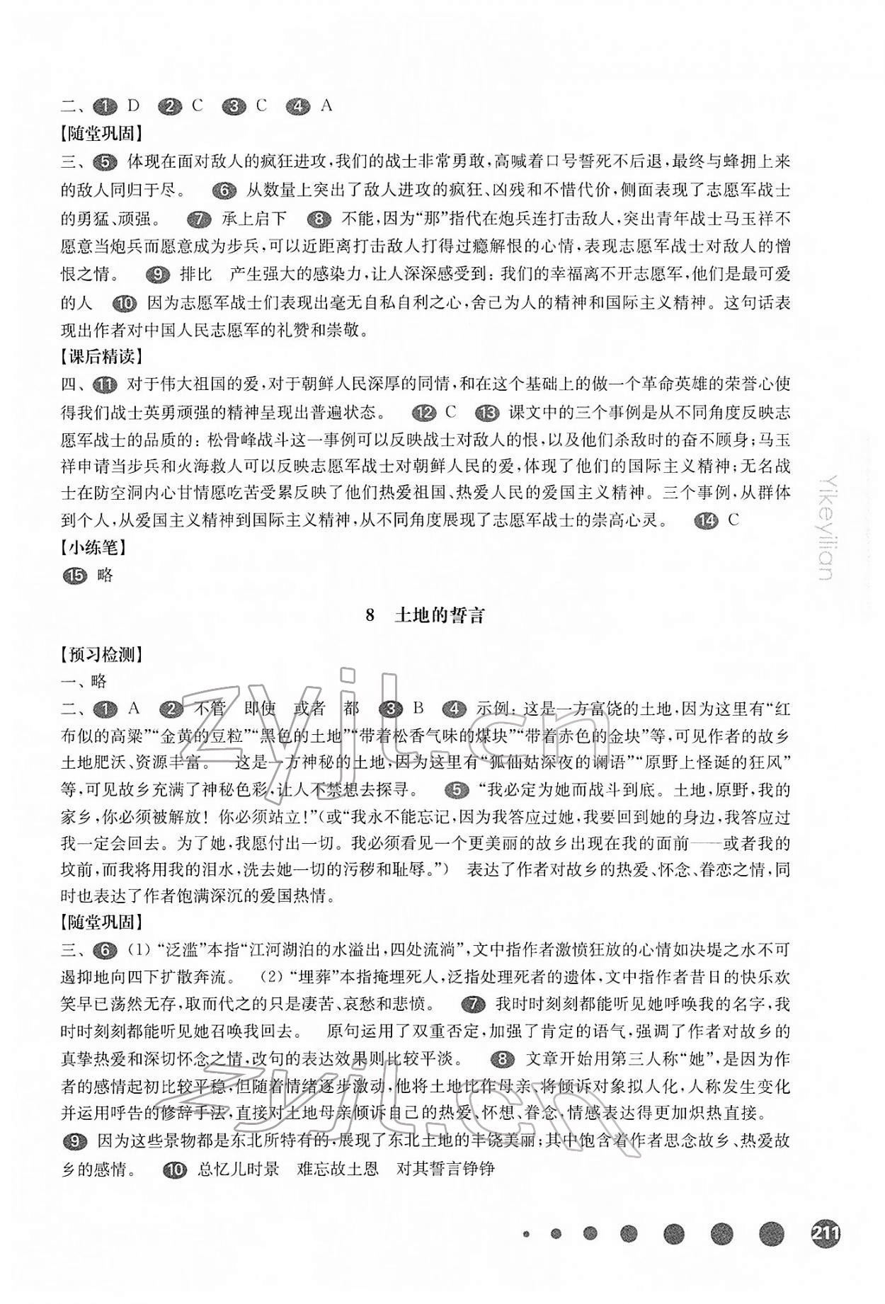 2022年华东师大版一课一练七年级语文第二学期人教版54制 参考答案第7页