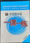 2022年華東師大版一課一練七年級(jí)語(yǔ)文第二學(xué)期人教版54制