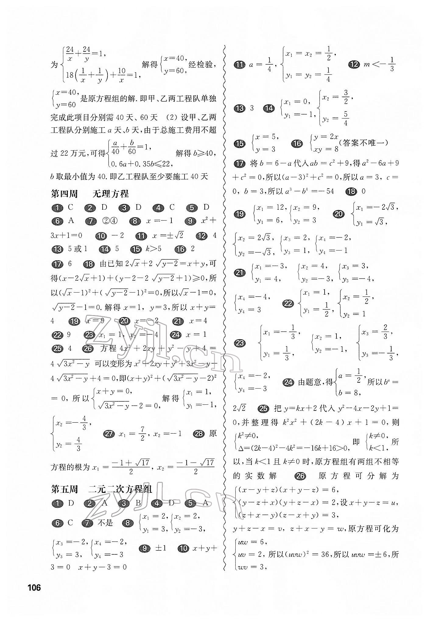 2022年华东师大版一课一练八年级数学第二学期沪教版增强版54制 参考答案第4页