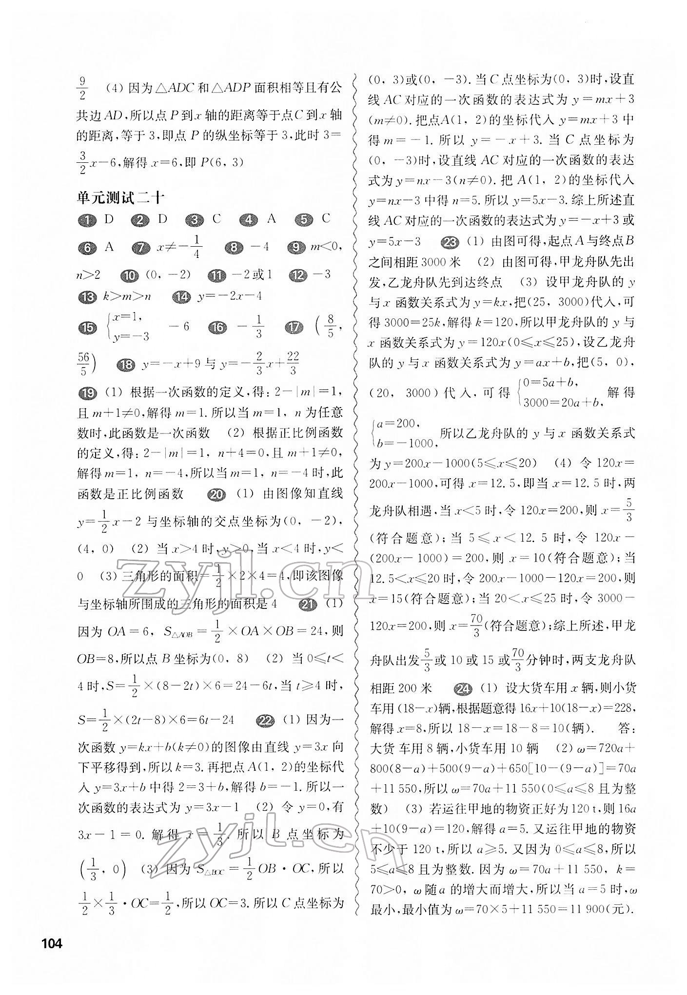 2022年華東師大版一課一練八年級數(shù)學第二學期滬教版增強版54制 參考答案第2頁