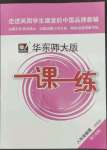 2022年華東師大版一課一練八年級(jí)物理第二學(xué)期滬教版增強(qiáng)版54制