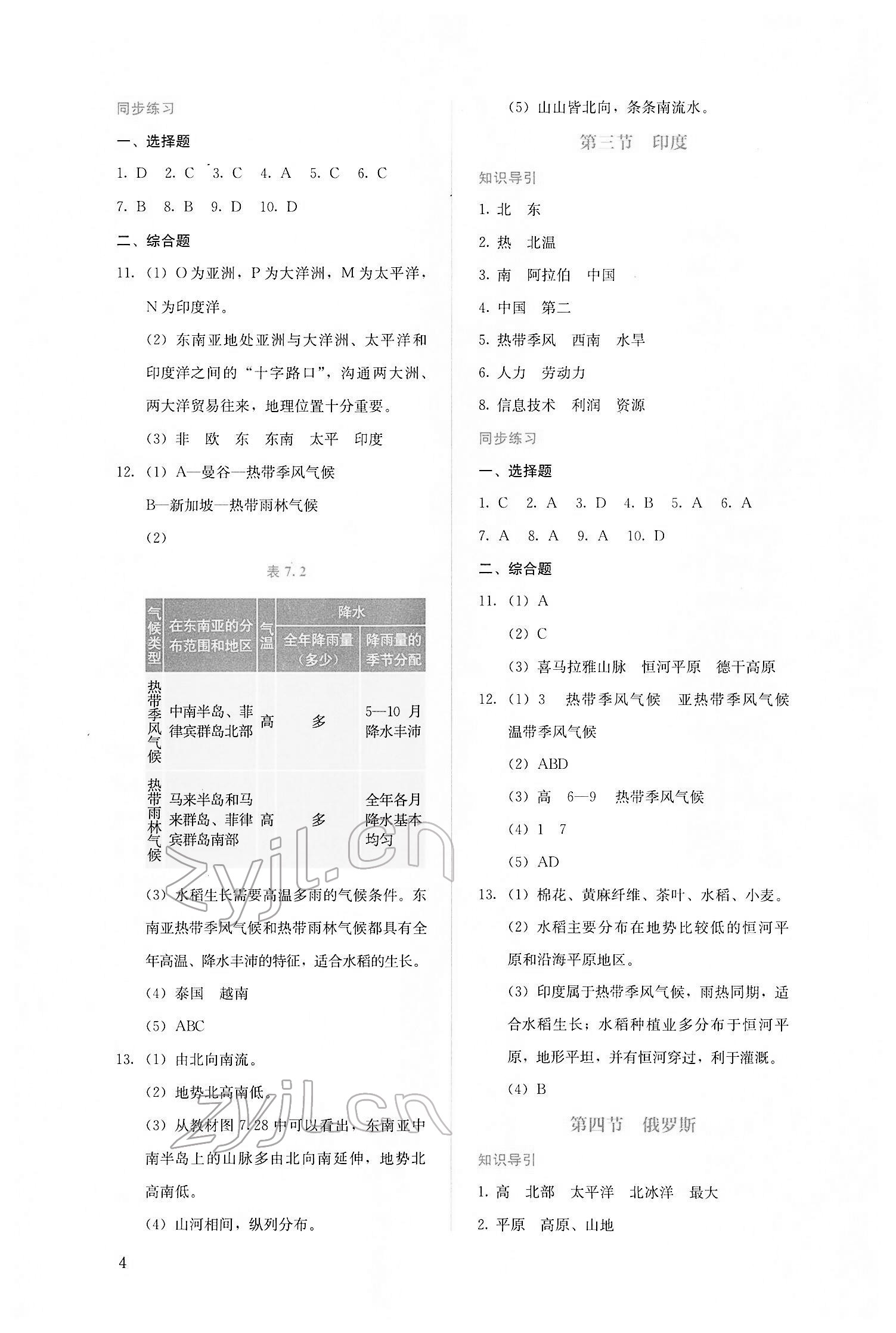 2022年人教金學(xué)典同步解析與測評七年級地理下冊人教版 第4頁