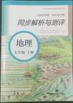 2022年人教金學(xué)典同步解析與測評七年級地理下冊人教版