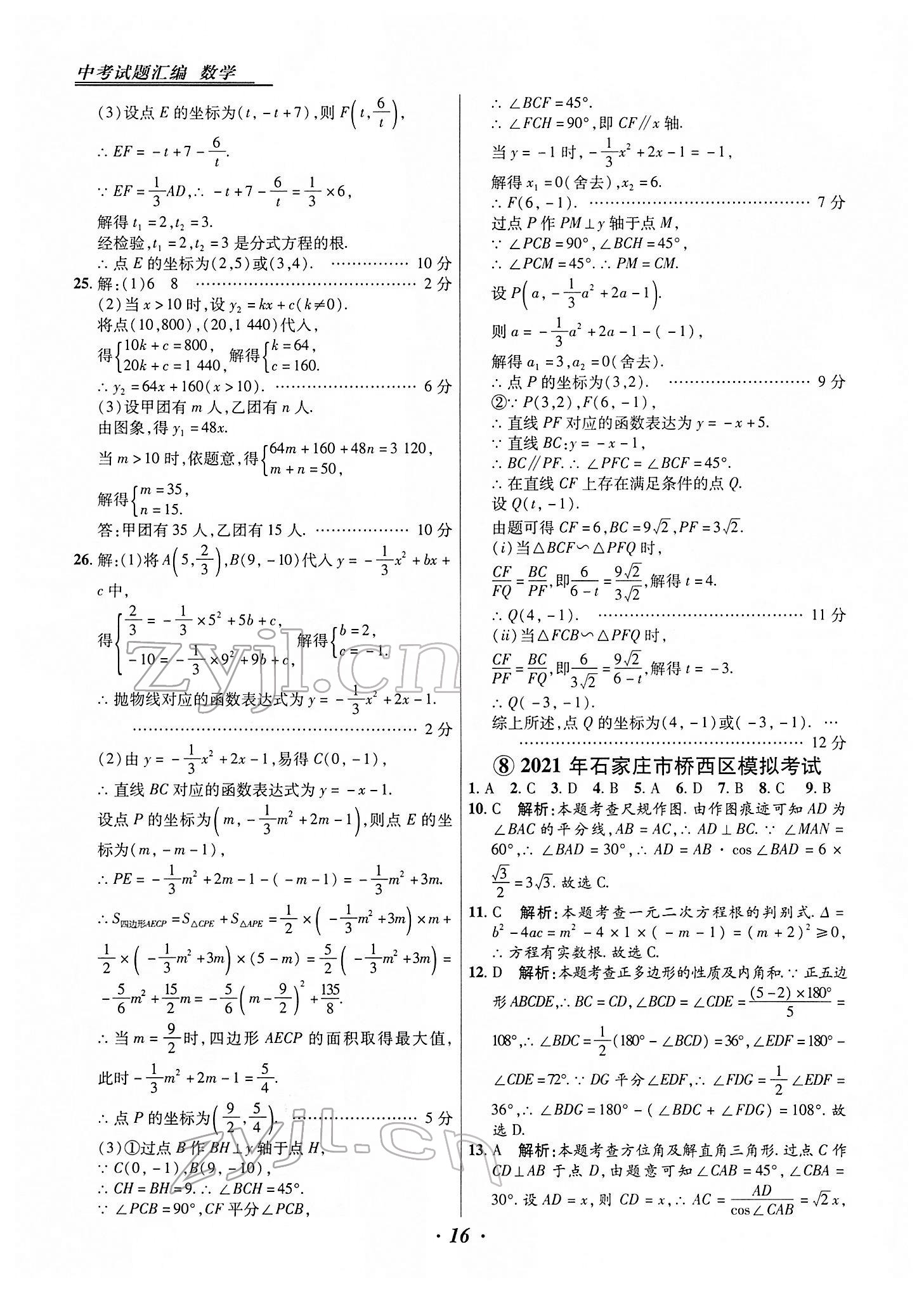 2022年授之以漁中考試題匯編數(shù)學(xué)河北專(zhuān)版 第16頁(yè)