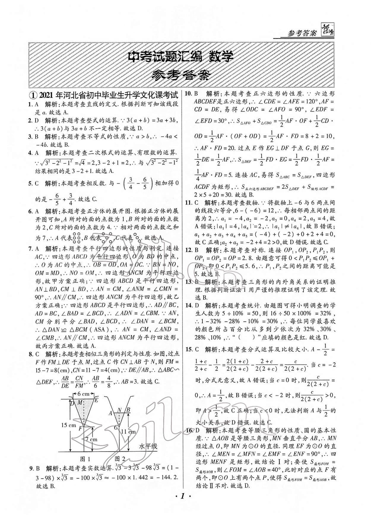 2022年授之以漁中考試題匯編數(shù)學河北專版 第1頁