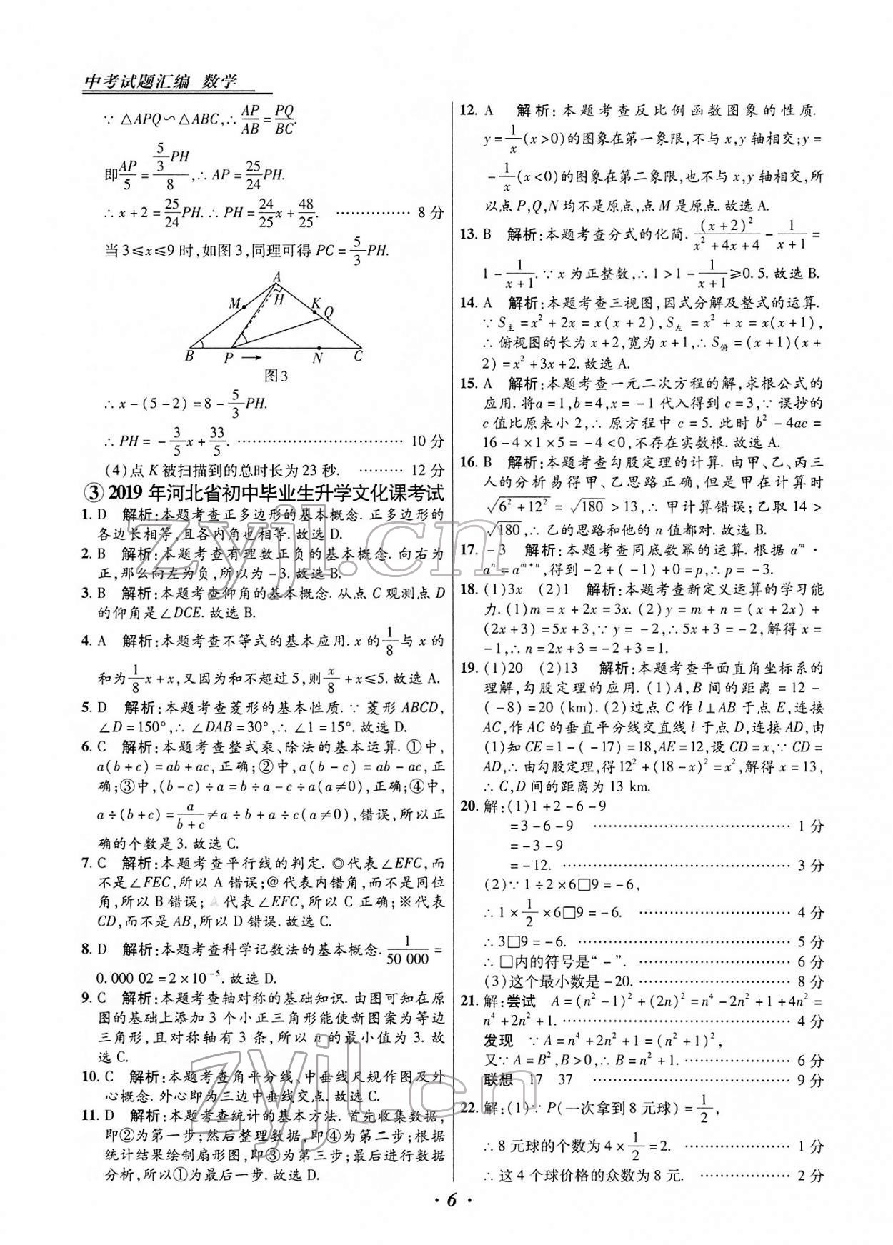 2022年授之以漁中考試題匯編數(shù)學(xué)河北專版 第6頁