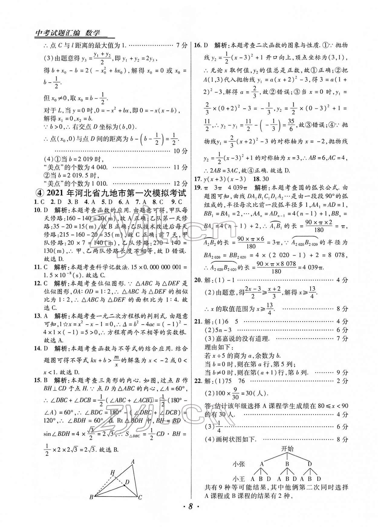 2022年授之以漁中考試題匯編數(shù)學(xué)河北專版 第8頁(yè)