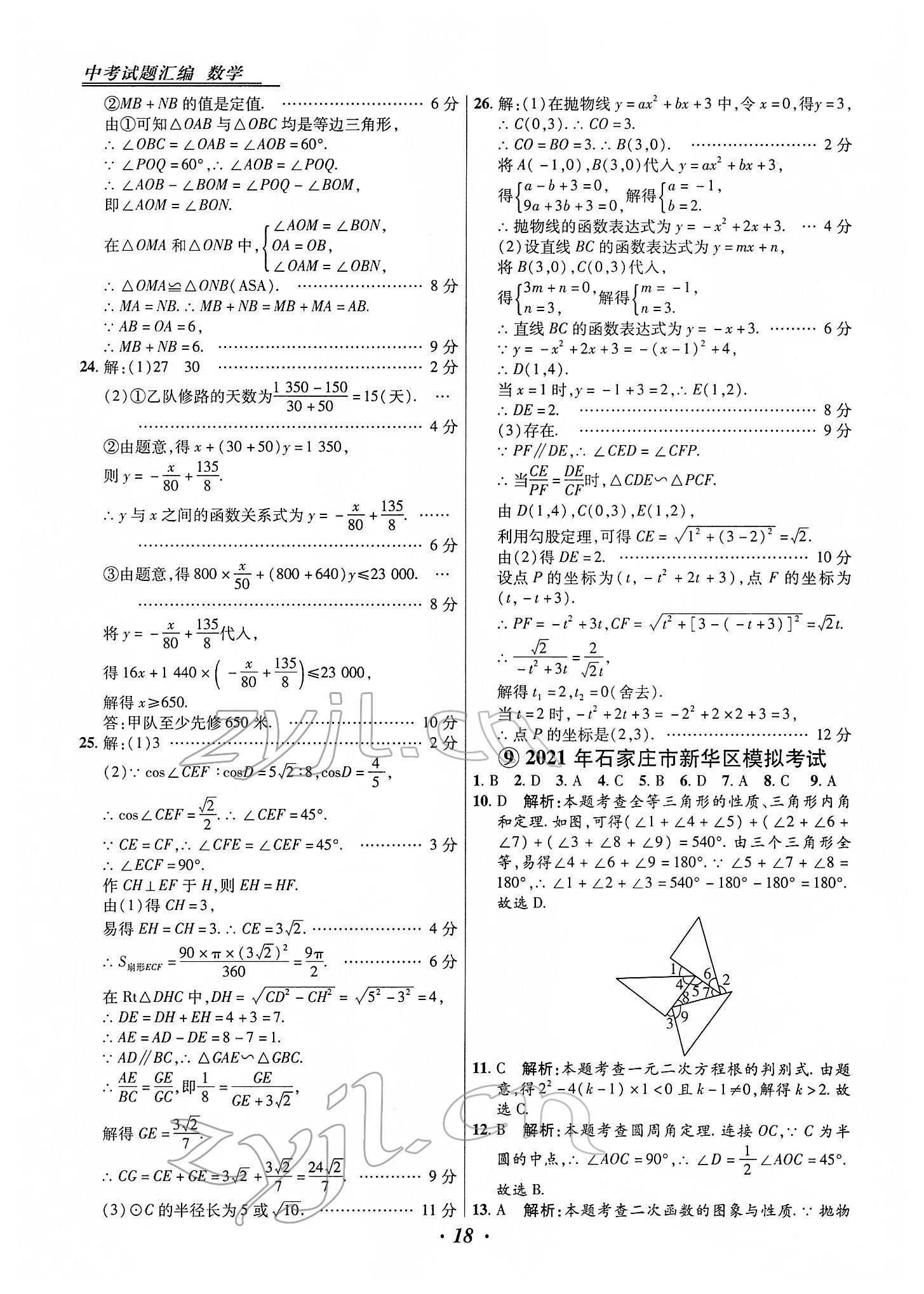 2022年授之以漁中考試題匯編數(shù)學(xué)河北專版 第18頁