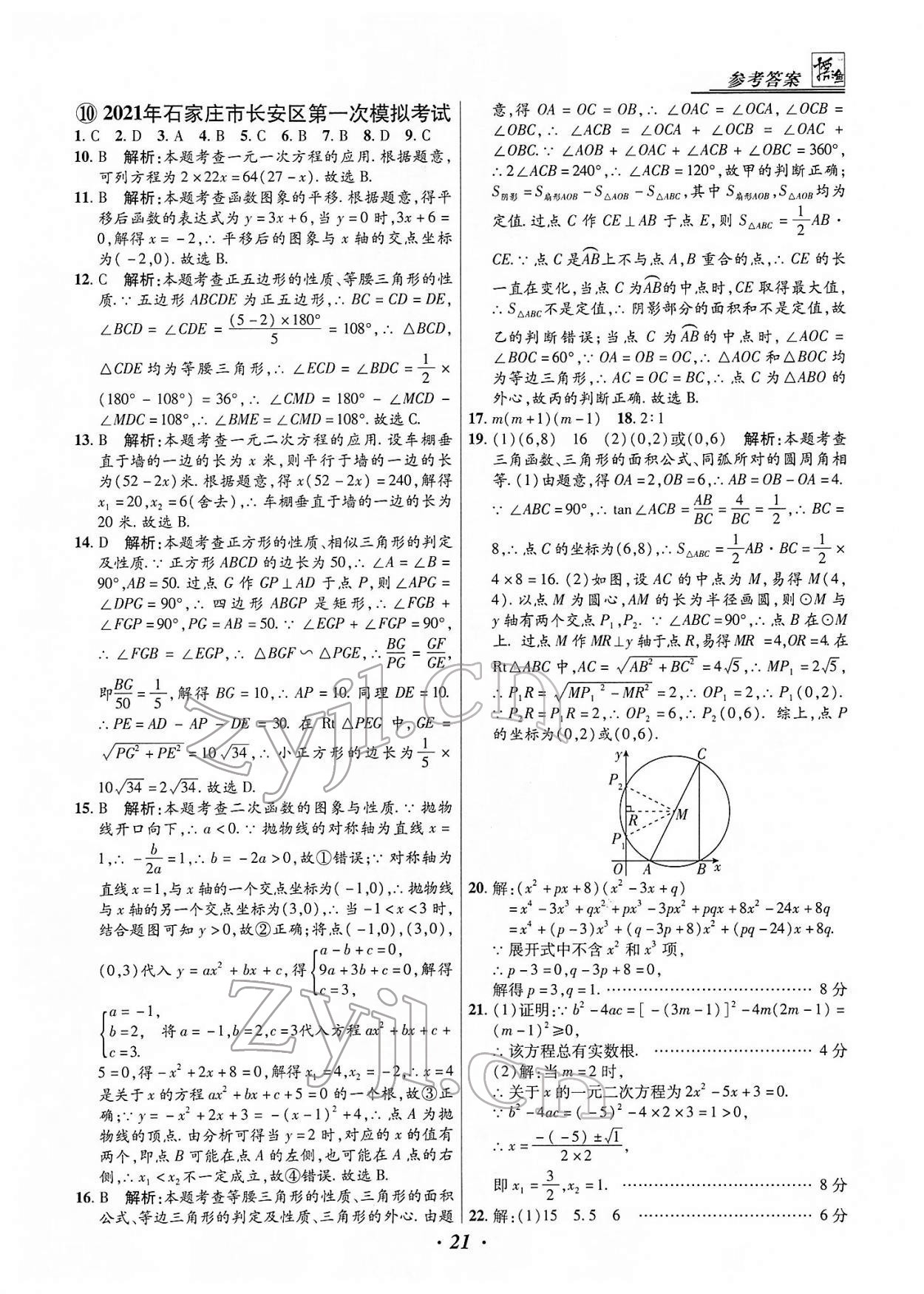 2022年授之以漁中考試題匯編數(shù)學(xué)河北專版 第21頁