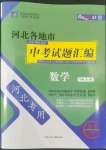 2022年授之以漁中考試題匯編數(shù)學河北專版