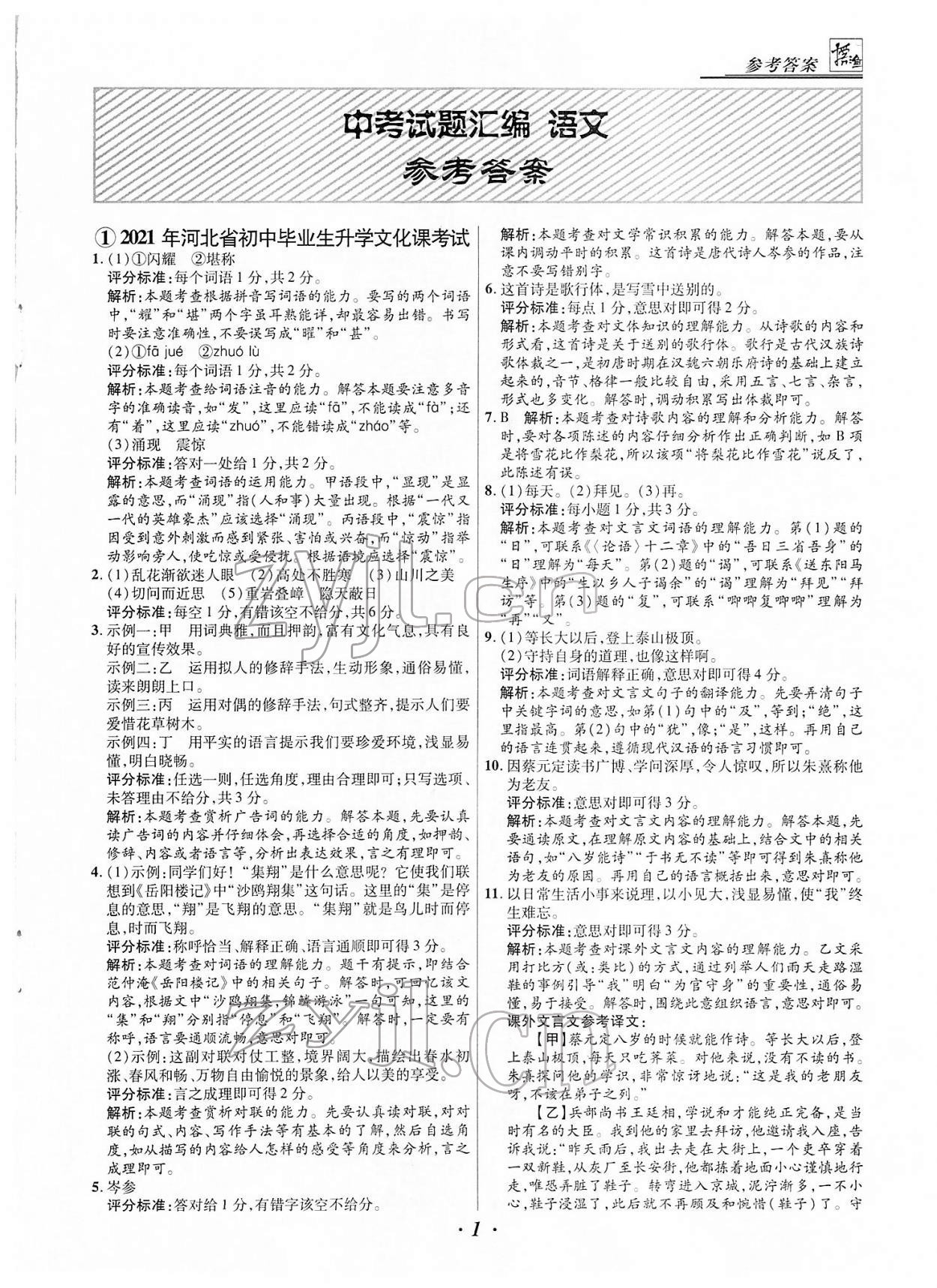 2022年授之以渔中考试题汇编语文河北专版 第1页