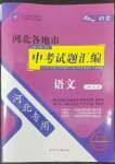 2022年授之以漁中考試題匯編語文河北專版