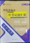 2022年授之以渔中考试题汇编历史河北专版