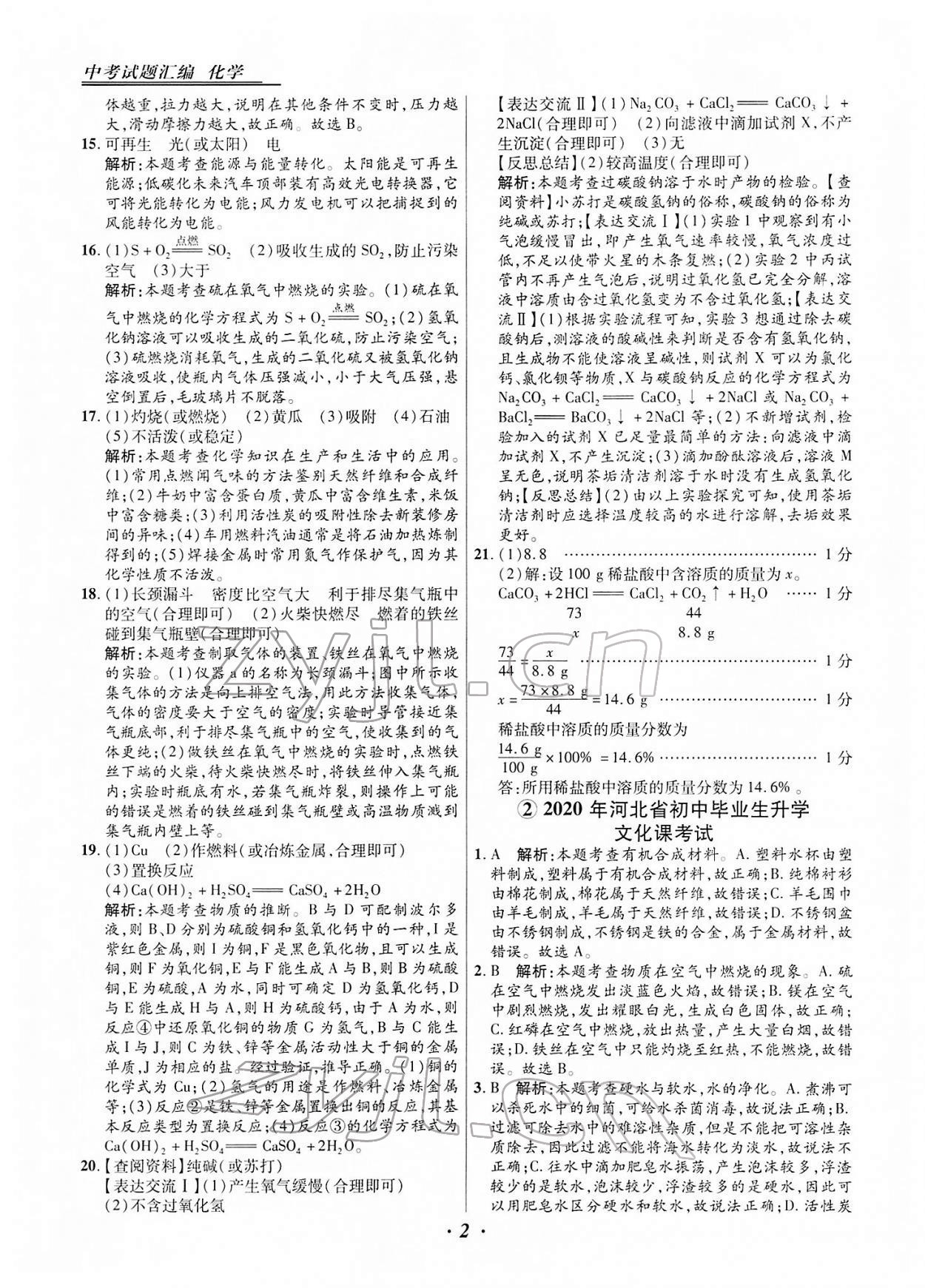 2022年授之以漁中考試題匯編化學(xué)河北專版 第2頁(yè)