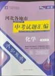 2022年授之以漁中考試題匯編化學(xué)河北專版