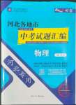 2022年授之以渔中考试题汇编物理河北专版