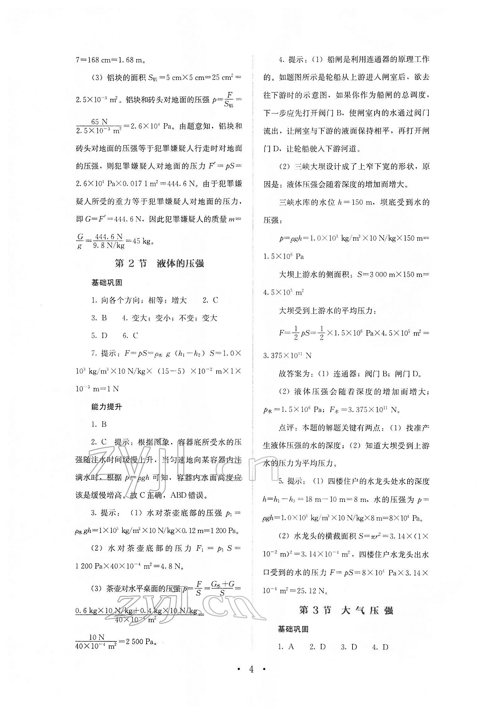 2022年人教金学典同步解析与测评八年级物理下册人教版 第4页