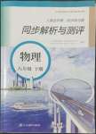 2022年人教金学典同步解析与测评八年级物理下册人教版