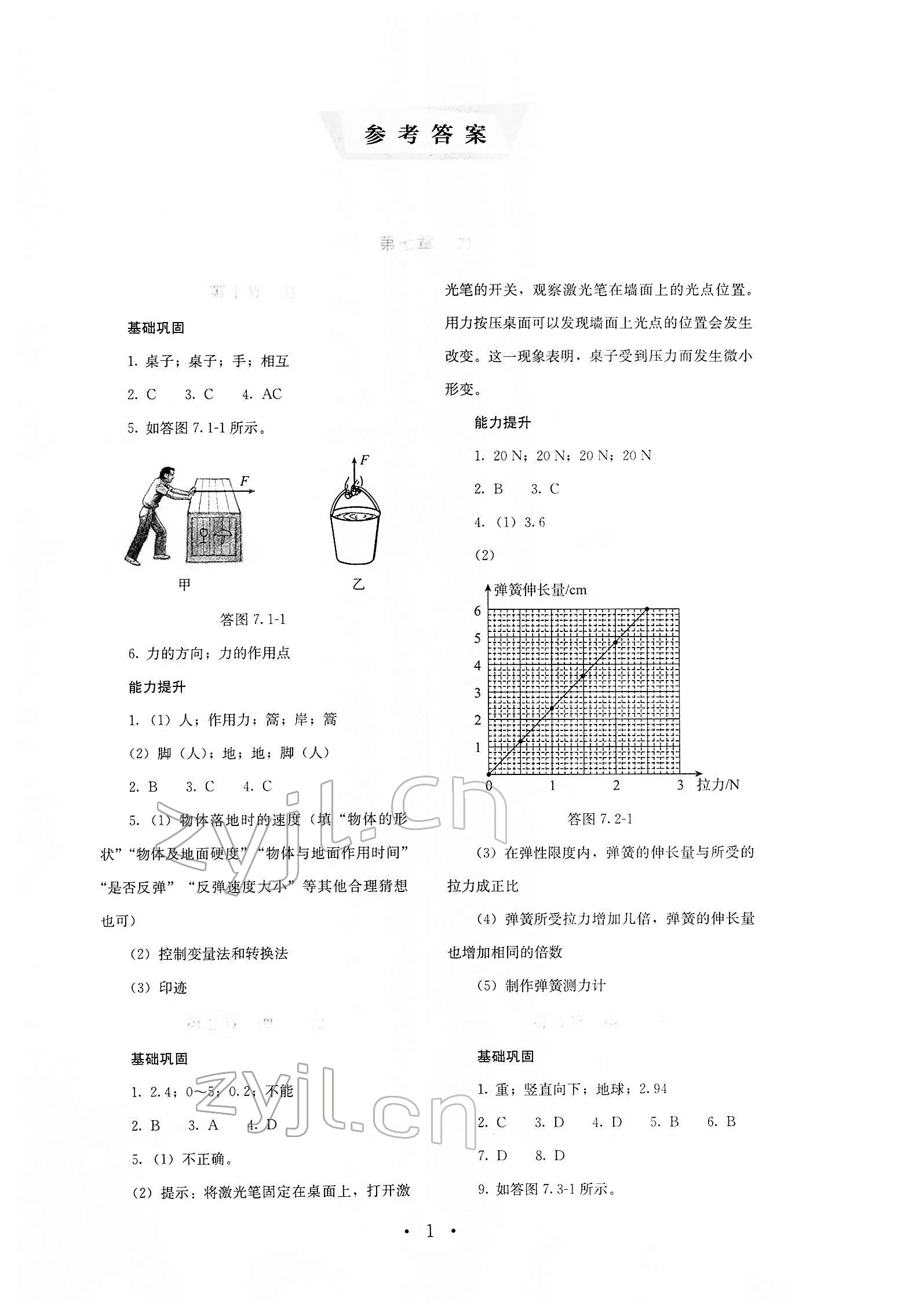 2022年人教金学典同步解析与测评八年级物理下册人教版 第1页