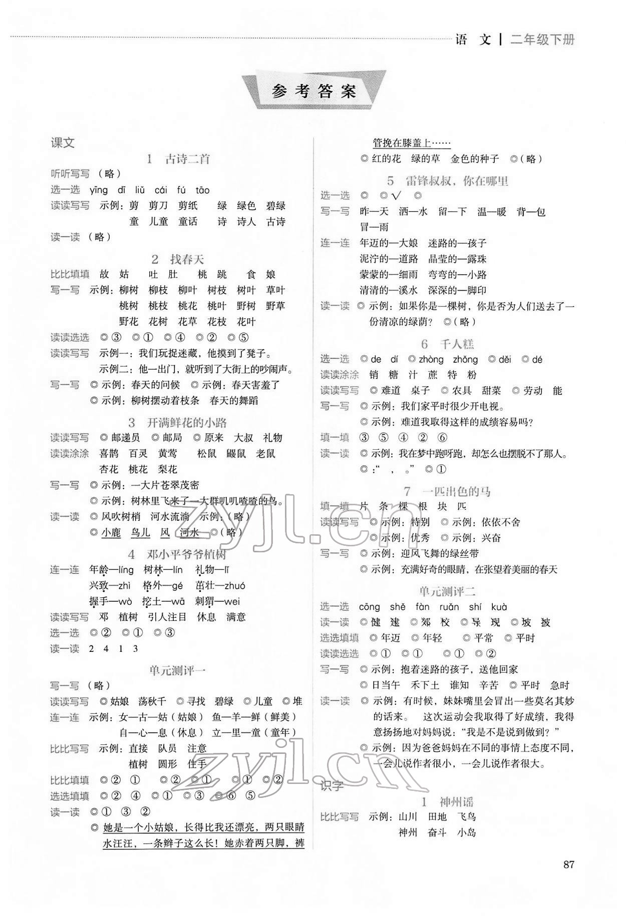 2022年人教金学典同步解析与测评二年级语文下册人教版山西专版 第1页