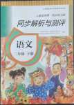 2022年人教金學(xué)典同步解析與測評二年級語文下冊人教版山西專版